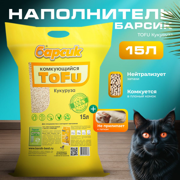 Натуральный комкующийся наполнитель для кошачьего туалета TOFU Барсик ...