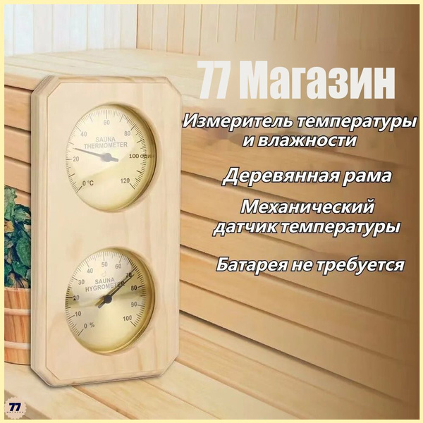 Деревянный термометр с гигрометром комнатный настенный для бани , сауны ...
