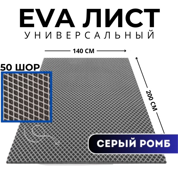 Коврики в салон автомобиля EVATECH ЭВА ЕВА EVA лист 5, цвет серый ...