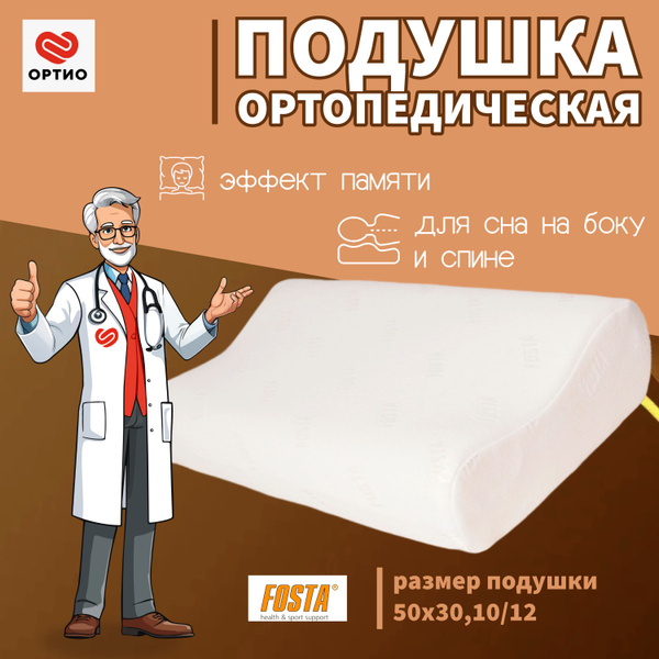 Подушка ортопедическая Fosta c эффектом памяти, размер 50х30х12/10 ...