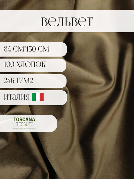 Ткань костюмная вельвет (Бежевый) 100 хлопок италия 84см* 150 см ...