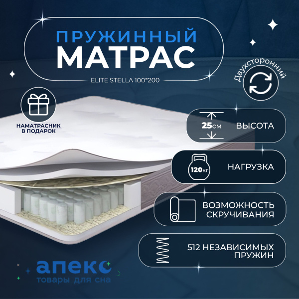 Матрас АПЕКС товары для сна Elite STELLA, Независимые пружины, 100 ...