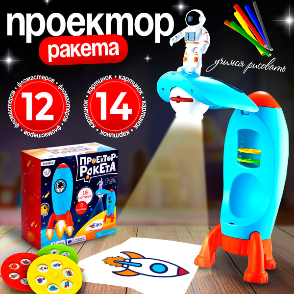Проектор детский для рисования , ZABIAKA , "Ракета" , новогодние ...