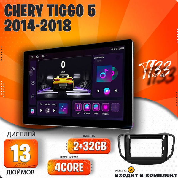 Штатная магнитола T133/ Chery Tiggo 5/ Chery/ Чери Тигго 5/ 2+32G ...