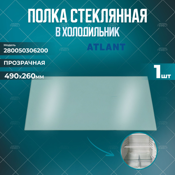 Полка стеклянная без обрамления для холодильника Атлант, Минск 490х260 ...