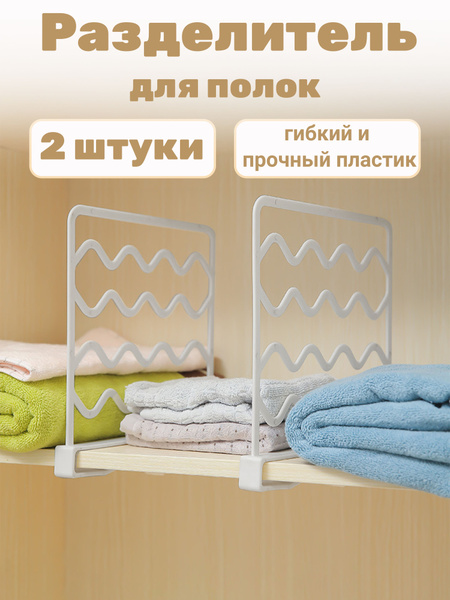 Разделители для полок 2 шт купить на OZON по низкой цене (1728999550)
