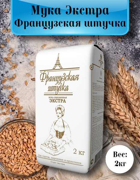 Мука Французская штучка Экстра купить на OZON по низкой цене (1729329432)