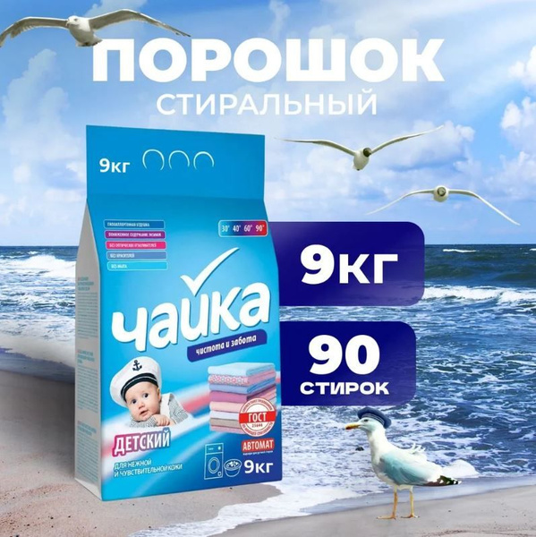 Стиральный порошок Чайка детский 9 кг автомат гипоаллергенный купить на ...