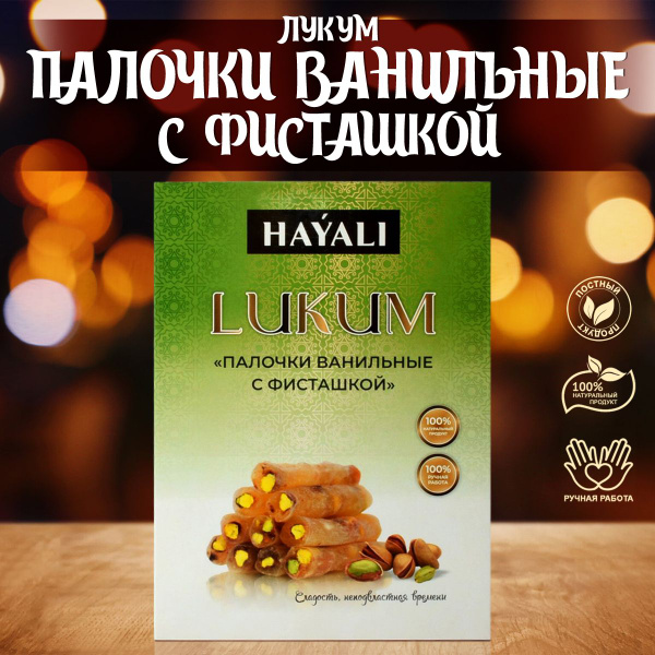 Палочки ванильные с фисташкой купить на OZON по низкой цене (1591339770)