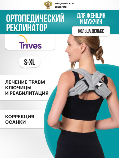 Реклинатор медицинский ортопедический Trives, корректор для исправления ...