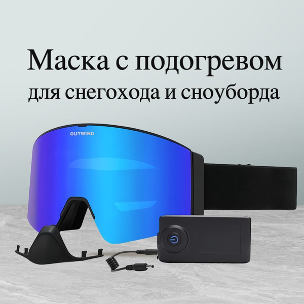 Очки с подогревом для снегохода и сноуборда Outwind Razer c 2мя линзами ...
