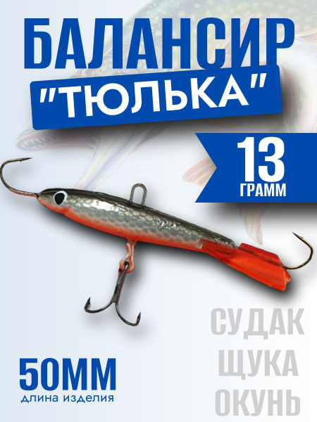 Балансир для зимней рыбалки "Тюлька" 13 грамм. Размер - 50 мм.Цвет№20 ...
