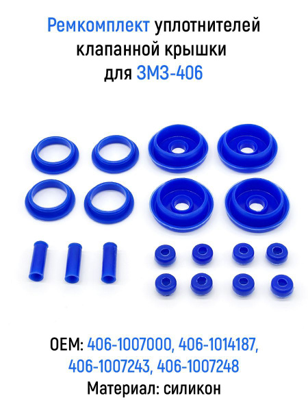 РК №19 уплотнителей клапанной крышки ЗМЗ-406 из 19 шт (завод) ЯЗРТ