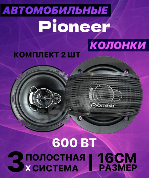 Pioneer Колонки для автомобиля 16см 600вт - купить по выгодной цене в ...