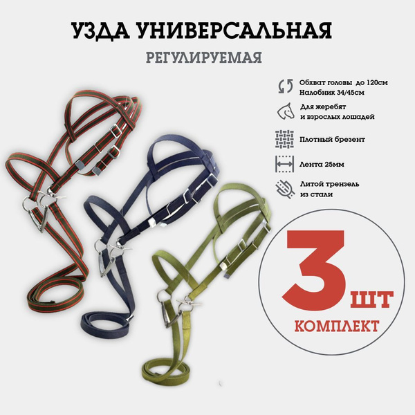 Узда уздечка для лошади, жеребят универсальная, регулируемая, из ...