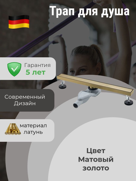 Трап для душа T900MG Матовый золото 900мм купить на OZON по низкой цене ...