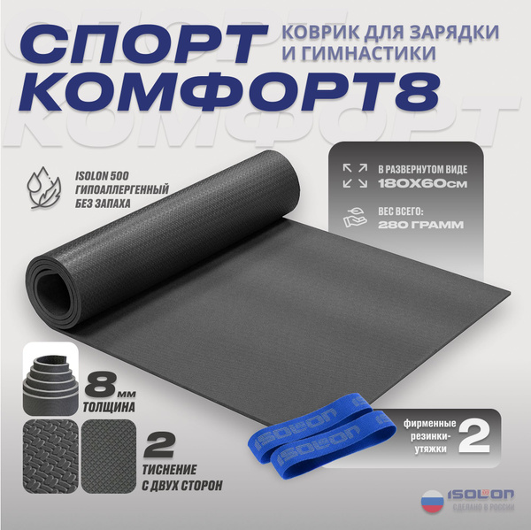 Коврик для йоги и фитнеса Спорт Комфорт 8 / ISOLON / 180х60 см. Плотный ...