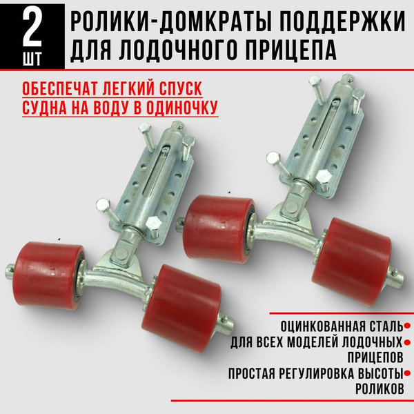 Ролики поддержки закатные боковые для лодочного прицепа, 2 комплекта ...
