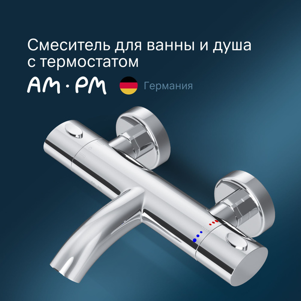 Смеситель для ванны AM.PM Sense термостат со стопором безопасности ...