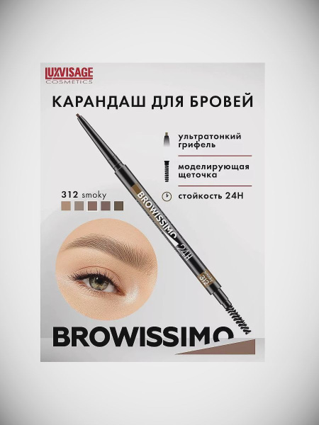 LUXVISAGE Карандаш для бровей механический BROWISSIMO ultra slim super ...