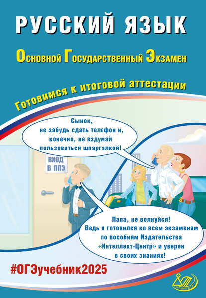 Драбкина С.В. Русский язык. ОГЭ 2025. Готовимся к итоговой аттестации ...