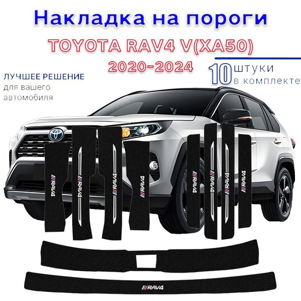 накладки на пороги тойота рав 4,TOYOTA RAV4 V(XA50) 2020-2024,10 шт ...