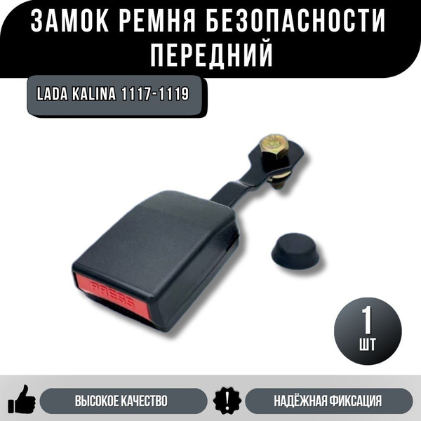 Замок ремня безопасности для Lada Kalina/ Лада Калина 1117-1119 ...
