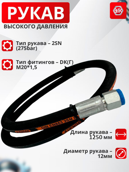 Рукав высокого давления (РВД) на МТЗ, длина 1,25м, диаметр 12мм, М20*1 ...