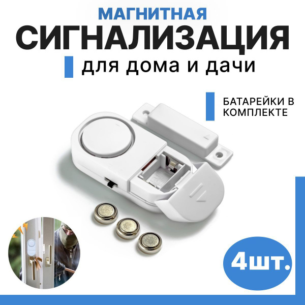 Сигнализация открытия окон, дверей, охранная система для дома, дачи ...