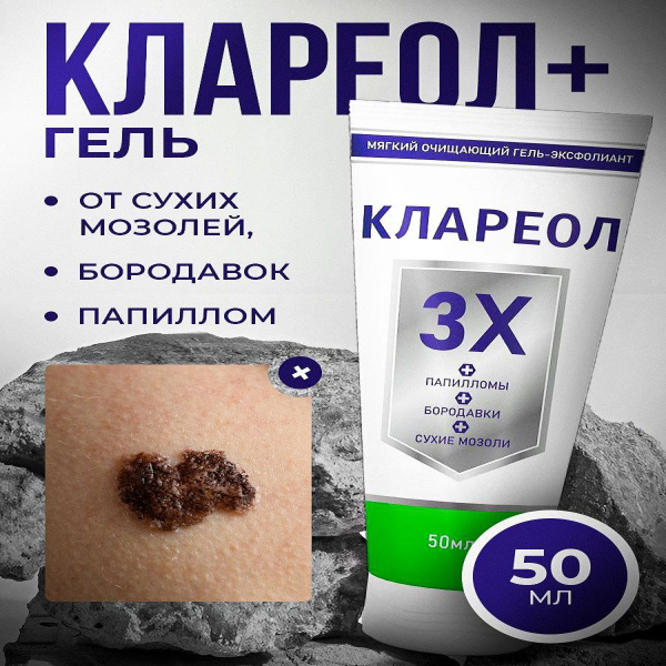 КЛАРЕОЛ средство от бородавок и папиллом 50 мл купить на OZON по низкой ...