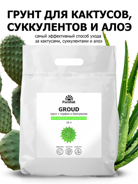 Грунт (земля) для кактусов, алоэ и суккулентов Пуршат 10 л. Почвогрунт ...