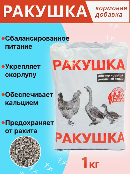 Подкормка Ракушка для кур и другой домашней птицы Ваше хозяйство 1 кг ...