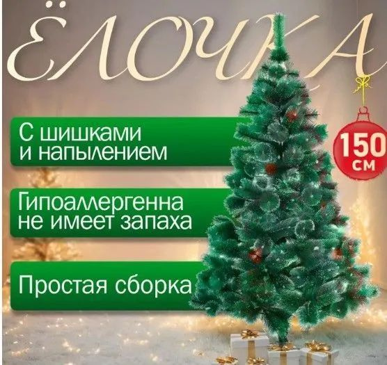Елка искусственная 1,5 м купить на OZON по низкой цене (1735589183)