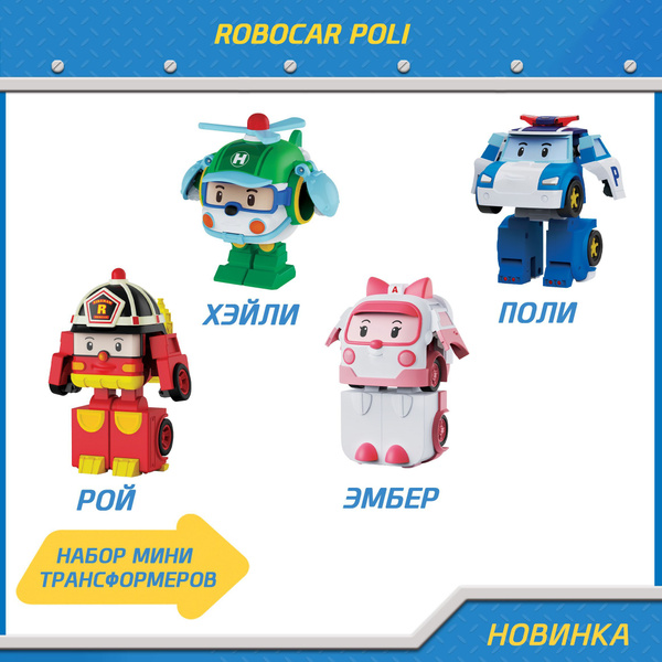 Характеристики Набор Робокар Поли из 4 мини трансформеров, Robocar Poli ...