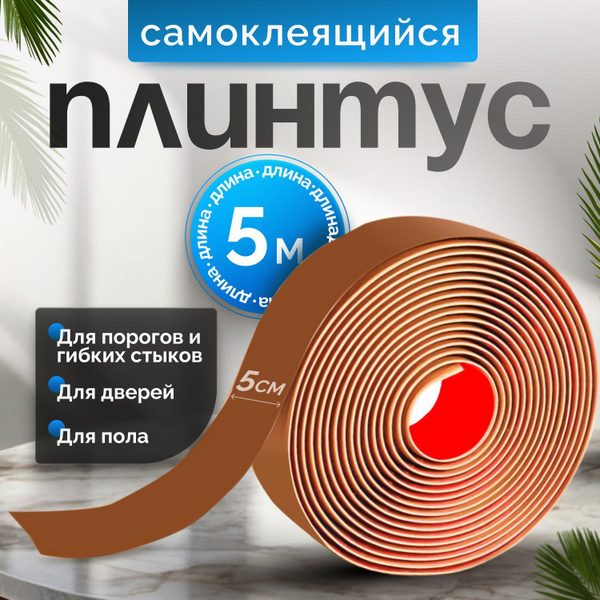 Самоклеящийся плинтус 5м гибкий пластиковый наличник на дверь ПВХ ...