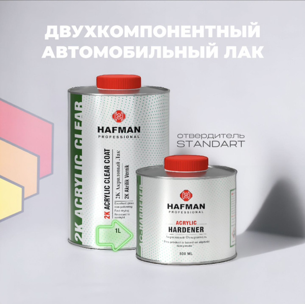 Лак автомобильный акриловый двухкомпонентный HAFMAN c отвердителем ...