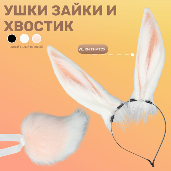 Карнавальный набор зайчика длинные ушки и хвостик купить c доставкой на ...