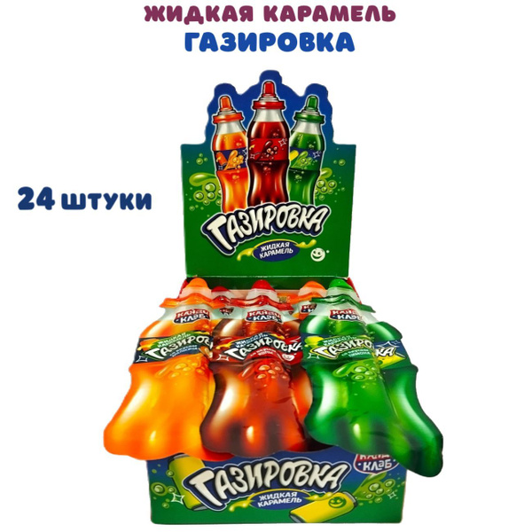 Жидкая карамель Газировка, ассорти, 24 штуки по 20 грамм купить на OZON ...