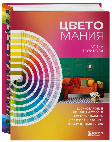Цветомания. Вдохновляющие решения и готовые цветовые палитры для ...