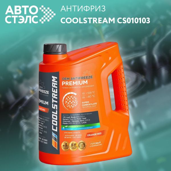Антифриз готовый карбоксилатный оранжевый CoolStream CS010103 Premium ...