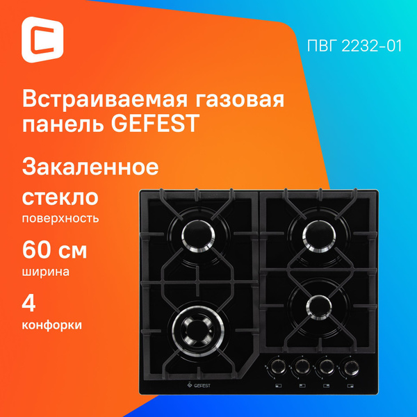 Газовая варочная поверхность Gefest ПВГ 2232-01 черный, независимая ...