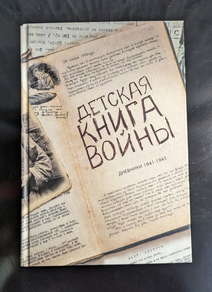 Детская книга войны. Дневники 1941-1945. купить на OZON по низкой цене ...