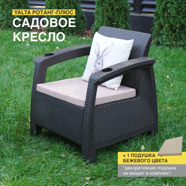 Кресло садовое YALTA (Ялта Ротанг-плюс) + 1 бежевая подушка ...