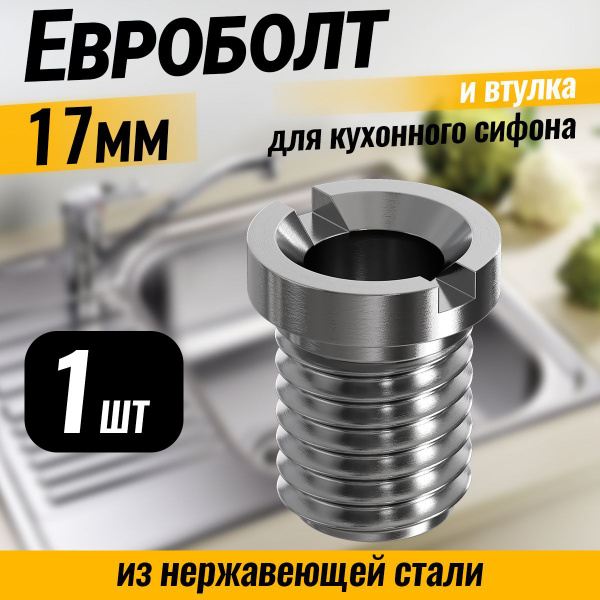 Евроболт, втулка винт для кухонного сифона и для выпуска на раковину из ...