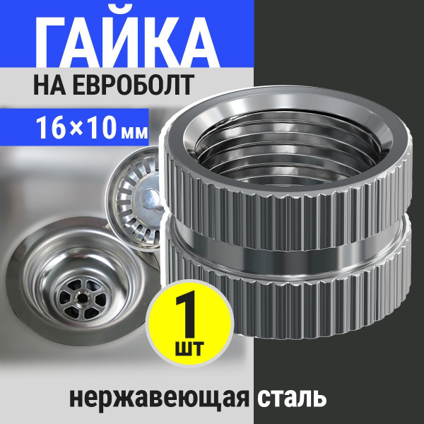 Гайка на евроболт для кухонного сифона и для выпуска на раковину из ...