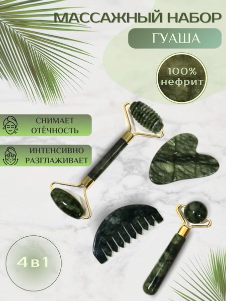 Нефритовый массажный набор гуаша Мезороллер и скребок гуаша Роллер и ...