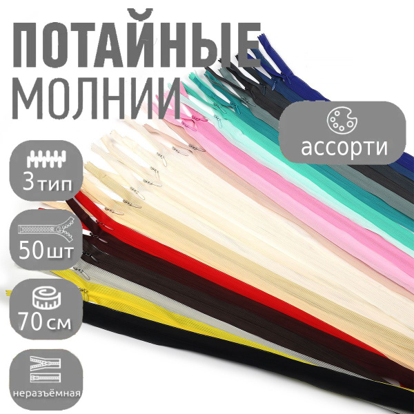 Молния потайная №3 70 см неразъемная ассорти № 10 25 цветов по 2 шти ...