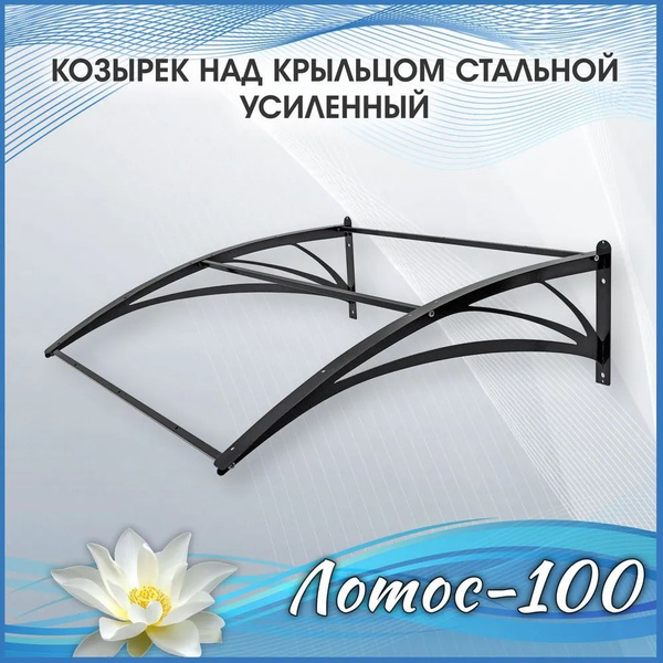 Козырёк над крыльцом Лотос-100 Каркас БЕЗ ПОЛИКАРБОНАТА купить на OZON ...