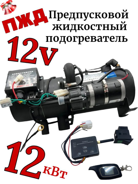 ПЖД Подогреватель двигателя жидкостный YJ-Q12A 12 кВт-12v с пультами ...