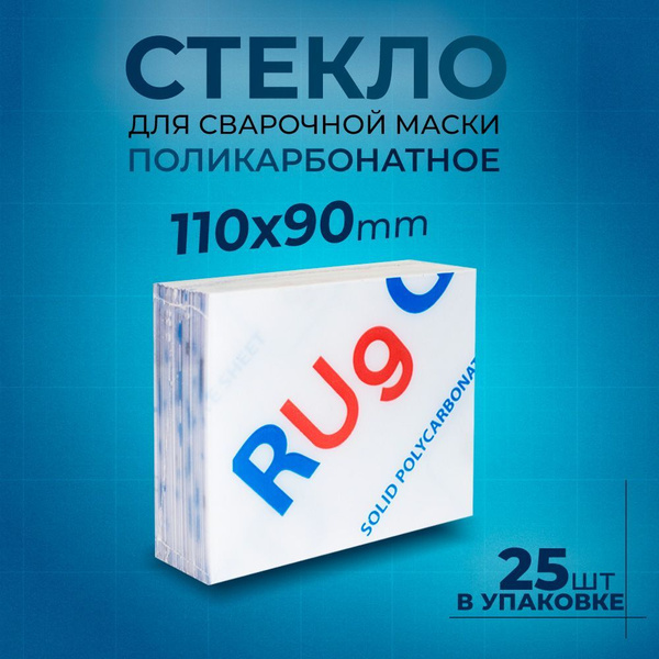 Защитное стекло 110х90 для сварочной маски монолитный поликарбонат ...